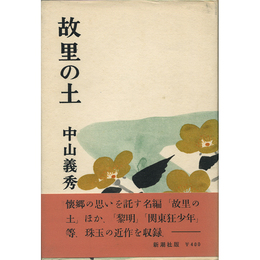 故里の土　