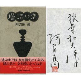 壜詰の恋　