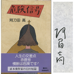 危険信号　