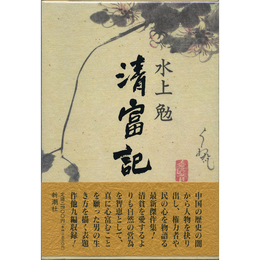 清富記　