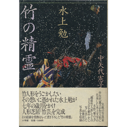 竹の精霊　