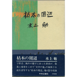 枯木の周辺　