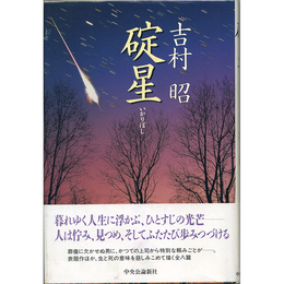 碇星　