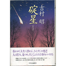 碇星　
