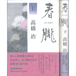 春朧 揃　