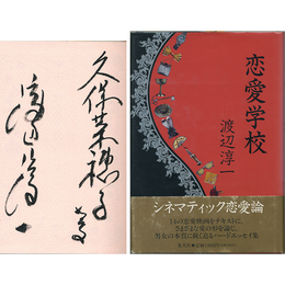 恋愛学校　