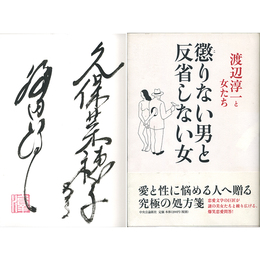 懲りない男と反省しない女　渡辺淳一と女たち