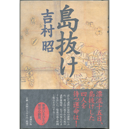 島抜け　