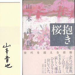 抱き桜　
