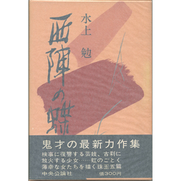 西陣の蝶　