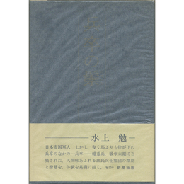 兵卒の鬣　