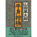 半身棺桶　