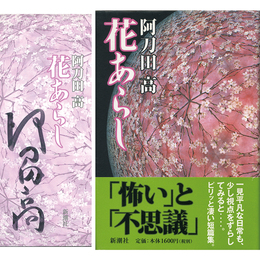 花あらし　