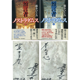 預言者ノストラダムス 上・下　