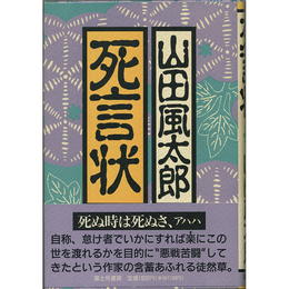 死言状　