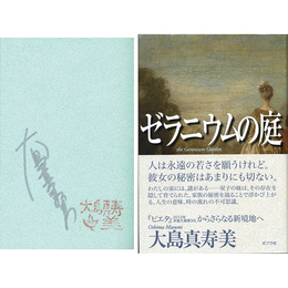 ゼラニウムの庭　