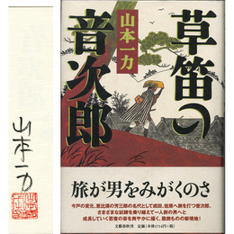 草笛の音次郎　