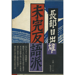 未完反語派　