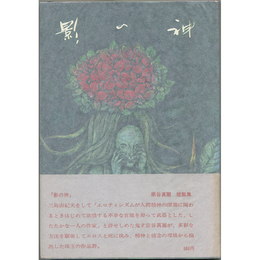 影の神　