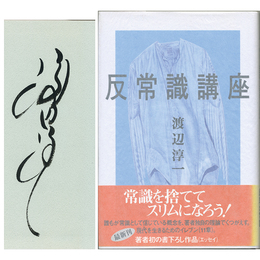 反常識講座　