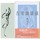 反常識講座　