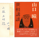 世相講談　