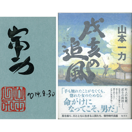 戌亥の追風　