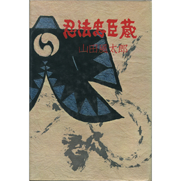 忍法忠臣蔵　