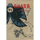 忍法忠臣蔵　