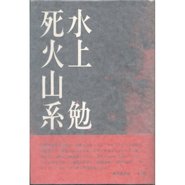 死火山系　