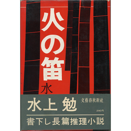 火の笛　