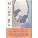 別れぬ理由　