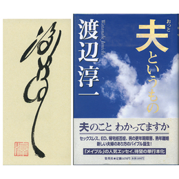 夫というもの　