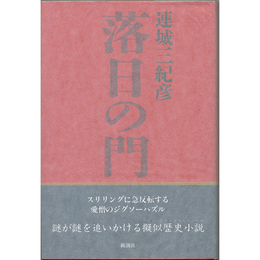 落日の門　