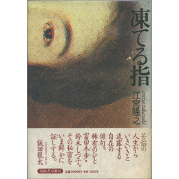 凍てる指　