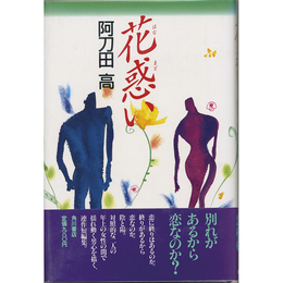 花惑い　