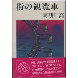 街の観覧車　