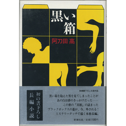 黒い箱　