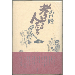考える人たち　