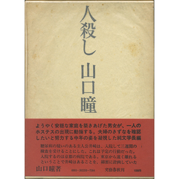 人殺し　
