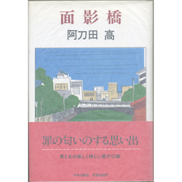 面影橋　