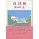 面影橋　