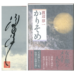 かりそめ　