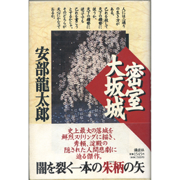 密室大阪城　