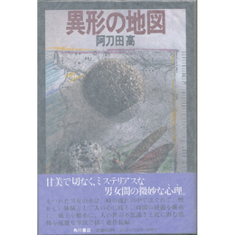 異形の地図　