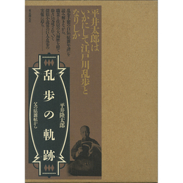 乱歩の軌跡　父の貼雑帖から