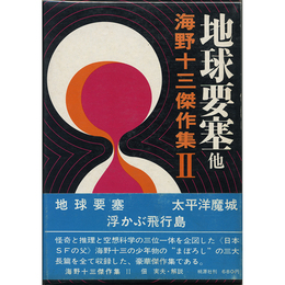 地球要塞 他　
