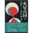 火星兵団 全　