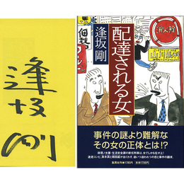 配達される女　