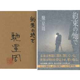 約束の地で　